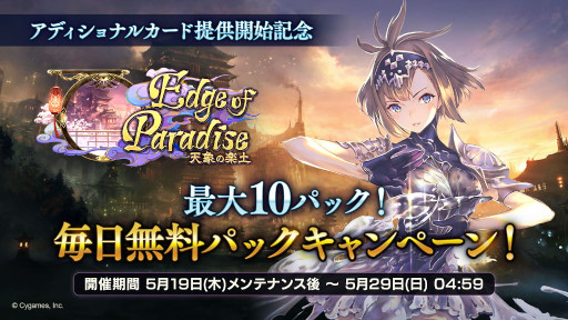 ���������꡼ No.003�Υ���ͥ������ / ��Shadowverse�ס� ��Edge of Paradise ��ŷ�ݤγ��ڡɥ��ǥ�����ʥ륫���ɥѥå����ɲ�