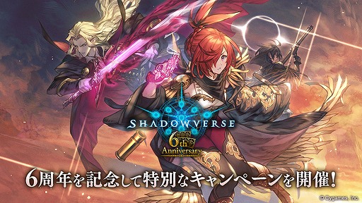 画像集#001のサムネイル/「Shadowverse」，10パック無料など6周年を記念したさまざまなキャンペーンを開催。新カード情報の公開も