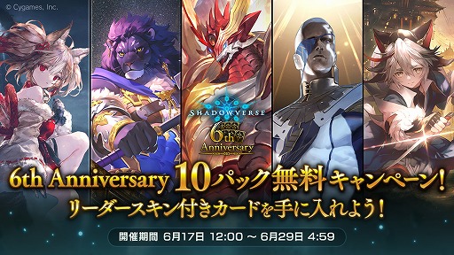 画像集#002のサムネイル/「Shadowverse」，10パック無料など6周年を記念したさまざまなキャンペーンを開催。新カード情報の公開も