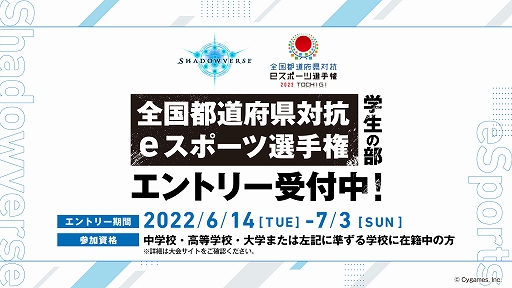 画像ギャラリー No.001のサムネイル画像 / 全国都道府県対抗eスポーツ選手権 2022 TOCHIGI,「Shadowverse」部門の大会概要決定。予選エントリー受付も開始
