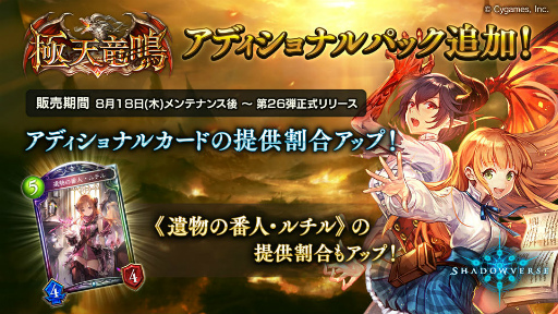 シャドバ 極天竜鳴アディショナルパックを追加