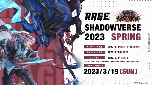 画像集 No.001のサムネイル画像 / 「RAGE Shadowverse 2023 Spring」エントリー受付を開始