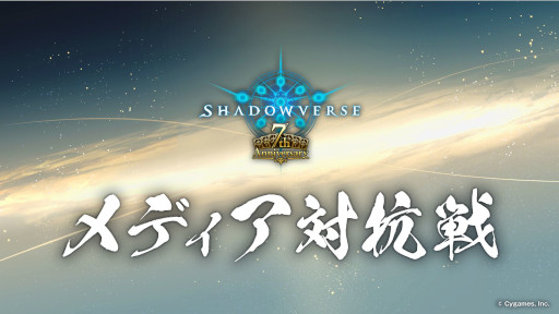 画像ギャラリー No.001のサムネイル画像 / リノ導きリノリノ! 「Shadowverse 7周年記念 メディア対抗戦」では,いにしえの強力デッキが「マイローテーション」で激戦を繰り広げた