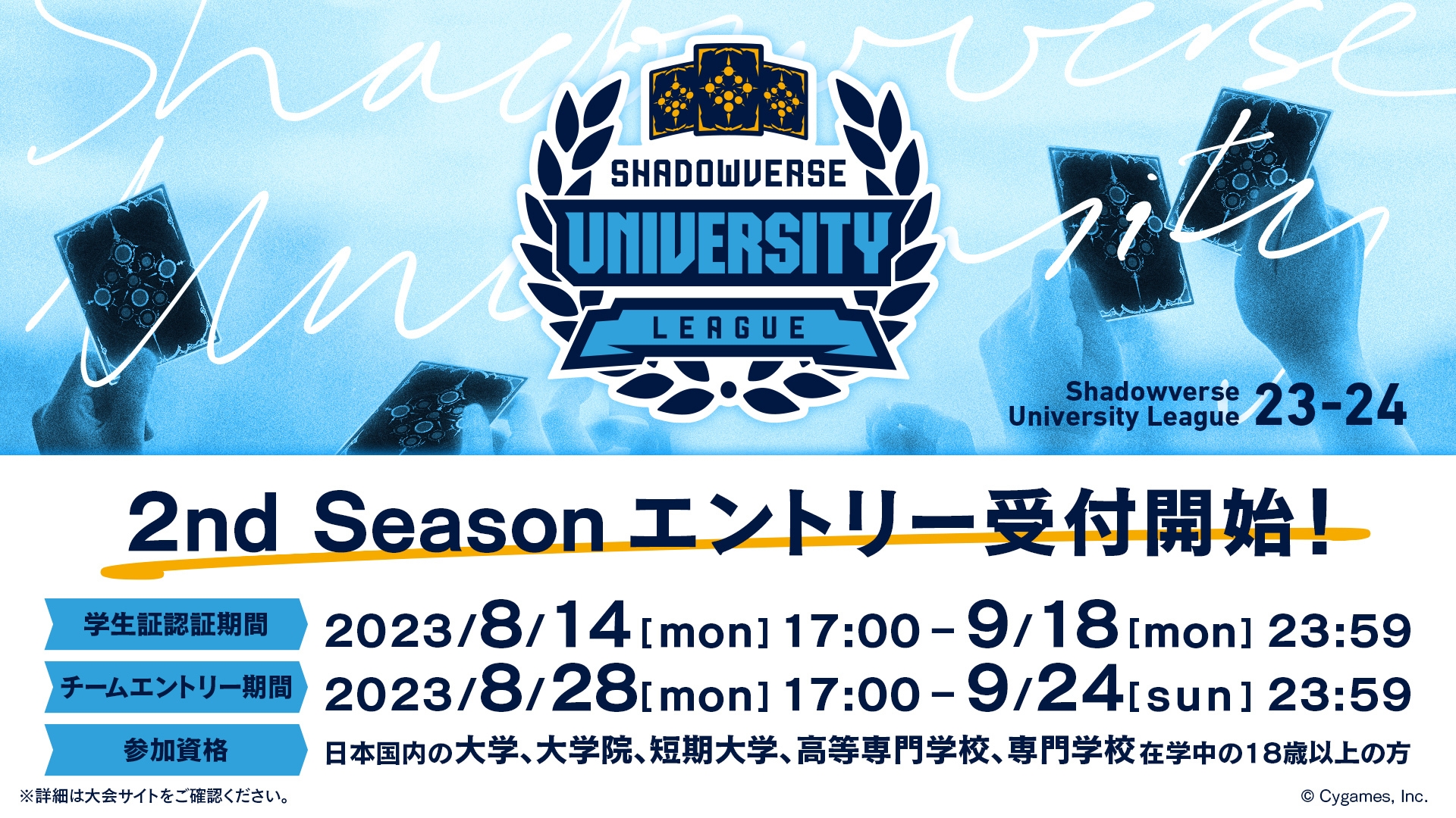 シャドウバース」大学生リーグ23-24 2ndシーズンのエントリー受付が