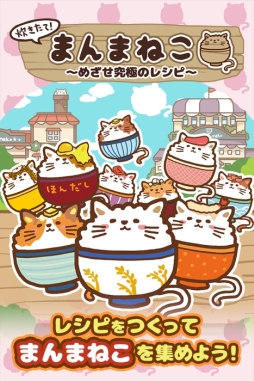 炊きたて!まんまねこ〜めざせ究極のレシピ〜