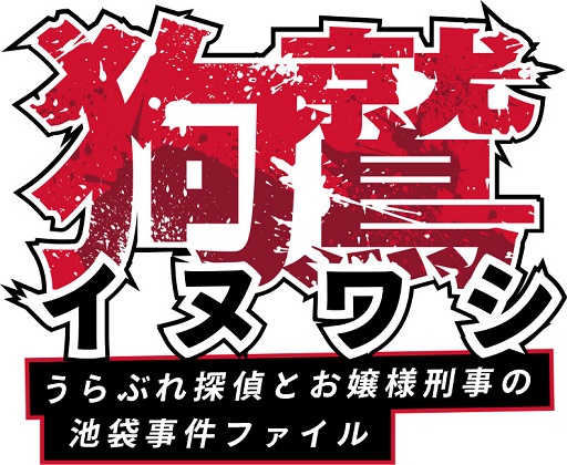 画像ギャラリー No.001のサムネイル画像 / 「イヌワシ うらぶれ探偵とお嬢様刑事の池袋事件ファイル」事前登録がスタート