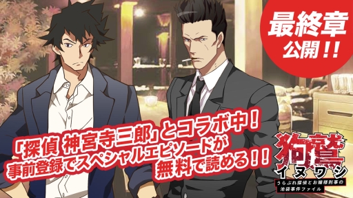 画像ギャラリー No.001のサムネイル画像 / 「イヌワシ」と「探偵 神宮寺三郎」のコラボエピソード最終章が公開に