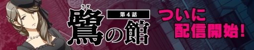 画像ギャラリー No.002のサムネイル画像 / 「イヌワシ」の新エピソード「第4話:鷺の館」が配信。システムのリニューアルも