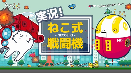 画像ギャラリー No.002のサムネイル画像 / ニコ生のコメントがゲームに反映する「実況!ねこ式戦闘機」,10月21日に配信開始