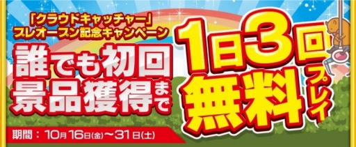 画像ギャラリー No.003のサムネイル画像 / 「クラウドキャッチャー」,プレオープン記念イベントを開催中
