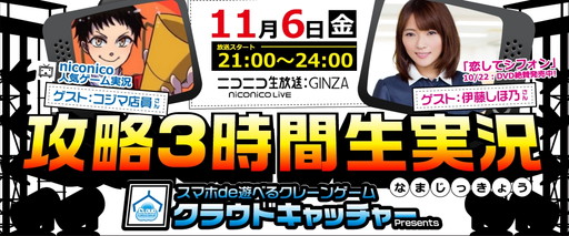 画像ギャラリー No.001のサムネイル画像 / 「クラウドキャッチャー」,グラドル&生主が出演のニコ生特番を11月6日配信