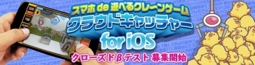 画像ギャラリー No.002のサムネイル画像 / 「クラウドキャッチャー」,iOS版のCBT参加者募集と事前登録受付が開始
