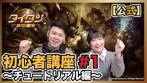 画像ギャラリー No.002のサムネイル画像 / 「タイタン:神々の戦争」,“初心者講座”がYouTubeで配信開始