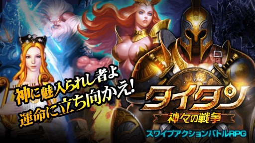 画像ギャラリー No.002のサムネイル画像 / 「タイタン:神々の戦争」のAndroid版が配信開始。声優インタビュー動画を公開