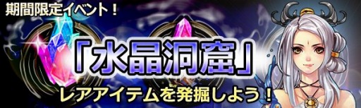 画像ギャラリー No.003のサムネイル画像 / 「ドラゴニックエイジ」モール全品20%割引セールを実施。「水晶洞窟」がオープン