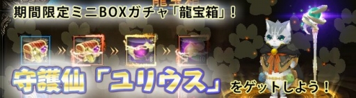 画像ギャラリー No.003のサムネイル画像 / 「ドラゴニックエイジ」,ミニBOXガチャ「龍宝箱」に守護仙「ユリウス」が登場