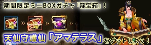 画像ギャラリー No.001のサムネイル画像 / 「ドラゴニックエイジ」,龍宝箱に守護仙「アマテラス」が登場
