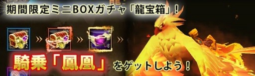 画像ギャラリー No.003のサムネイル画像 / 「ドラゴニックエイジ」,騎乗「鳳凰(永久)」を入手できる龍宝箱が登場