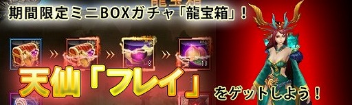 画像ギャラリー No.004のサムネイル画像 / 「ドラゴニックエイジ」,龍宝箱に守護仙「フレイ」が登場。竜宮の秘宝がオープン