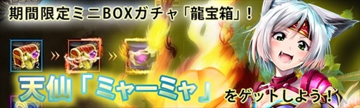 画像ギャラリー No.001のサムネイル画像 / 「ドラゴニックエイジ」,龍宝箱に守護仙「ミャーミャ」が登場