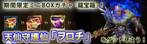画像ギャラリー No.002のサムネイル画像 / 「ドラゴニックエイジ」のガチャ「龍宝箱」に守護仙「ヲロチ」が登場