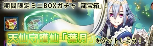 画像ギャラリー No.001のサムネイル画像 / 「ドラゴニックエイジ」,龍宝箱に守護仙“葉月”が登場