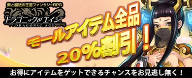 画像ギャラリー No.001のサムネイル画像 / 「ドラゴニックエイジ」,モールアイテムが全品20%割引となるセール開催