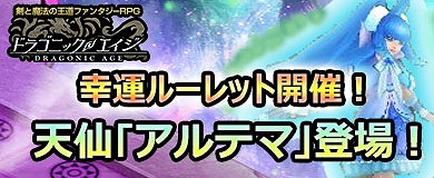画像ギャラリー No.001のサムネイル画像 / 「ドラゴニックエイジ」,期間限定イベント“水晶洞窟”を開催。守護仙“アルテマ”が出現する幸運ルーレットも