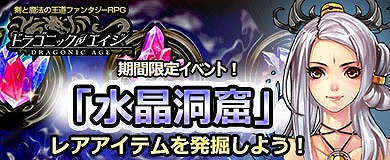 画像ギャラリー No.002のサムネイル画像 / 「ドラゴニックエイジ」,期間限定イベント“水晶洞窟”を開催。守護仙“アルテマ”が出現する幸運ルーレットも