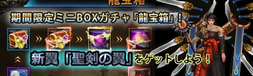 画像ギャラリー No.002のサムネイル画像 / 「ドラゴニックエイジ」の龍宝箱に新翼アイテム“聖剣の翼”が登場