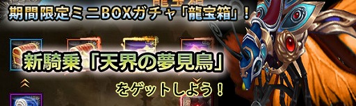 画像ギャラリー No.002のサムネイル画像 / 「ドラゴニックエイジ」,新騎乗アイテム“天界の夢見鳥”が龍宝箱に登場