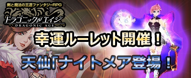 画像ギャラリー No.001のサムネイル画像 / 「ドラゴニックエイジ」,5周年を記念したキャンペーンが開催中。新守護仙“ナイトメア”が登場するルーレットや金貨増量50%アップなど