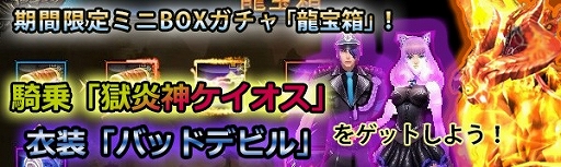 画像ギャラリー No.002のサムネイル画像 / 「ドラゴニックエイジ」,年末年始イベントが開始。ミニボックスガチャ“龍宝箱”に新衣装“バッドデビル”が登場