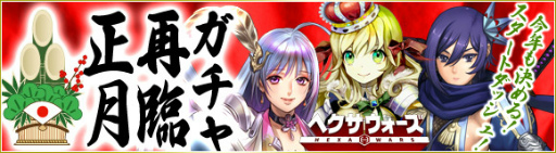 画像ギャラリー No.005のサムネイル画像 / 「ヘクサウォーズ」で正月イベント＆WPバックキャンペーンが開催
