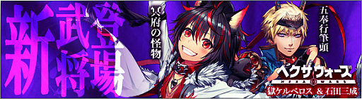 画像ギャラリー No.002のサムネイル画像 / 「ヘクサウォーズ」,冥府の怪物「獄ケルベロス」と五奉行筆頭「石田三成」が高級ガチャに登場