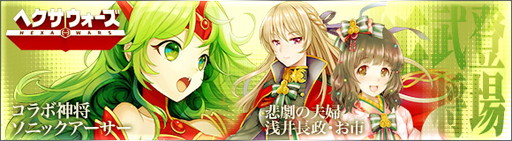 画像ギャラリー No.001のサムネイル画像 / 「ヘクサウォーズ」の高級ガチャにソニックアーサーや浅井長政などが登場
