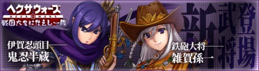 画像ギャラリー No.002のサムネイル画像 / 「ヘクサウォーズ」宝玉祭イベントを実施。鬼忍半蔵と雑賀孫市が高級ガチャに登場