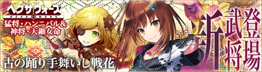画像ギャラリー No.001のサムネイル画像 / 「ヘクサウォーズ」，高級ガチャに「天細女命」と「ハンニバル」が登場