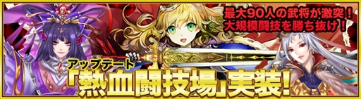 画像ギャラリー No.001のサムネイル画像 / 「ヘクサウォーズ」，90人の武将が激突する「熱血闘技場」を実装