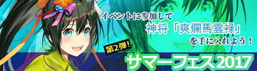 画像ギャラリー No.001のサムネイル画像 / 「ヘクサウォーズ」サマーフェス2017の第2弾が開催。馬雲禄が浴衣姿で登場