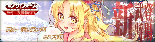 画像ギャラリー No.003のサムネイル画像 / 「ヘクサウォーズ」サマーフェス2017の第2弾が開催。馬雲禄が浴衣姿で登場