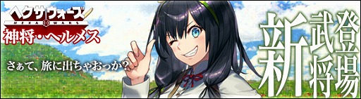 画像ギャラリー No.002のサムネイル画像 / 「ヘクサウォーズ」，イベント「覚醒之刻」が開催。高級ガチャに神将ヘルメスの追加も