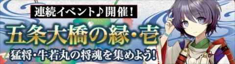 画像ギャラリー No.001のサムネイル画像 / 「ヘクサウォーズ」でイベント「五条大橋の縁 -壱-」が開催