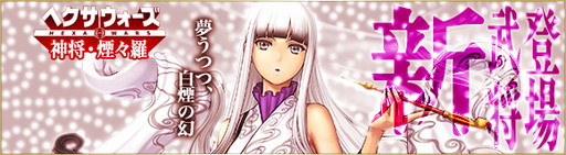画像ギャラリー No.001のサムネイル画像 / 「ヘクサウォーズ」の高級ガチャに煙々羅が登場。“探索祭”の開催も