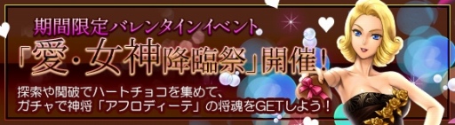 画像ギャラリー No.002のサムネイル画像 / 「ヘクサウォーズ」，バレンタインイベント「愛・女神降臨祭」が本日スタート