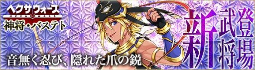 画像ギャラリー No.001のサムネイル画像 / 「ヘクサウォーズ」，高級ガチャに神将「バステト」が登場