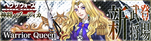 画像ギャラリー No.002のサムネイル画像 / 「ヘクサウォーズ」，高級ガチャに神将「ブーディカ」が実装