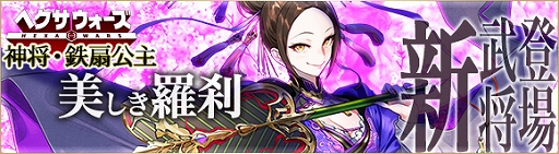 画像ギャラリー No.002のサムネイル画像 / 「ヘクサウォーズ」,高級ガチャに神将「鉄扇公主」が登場