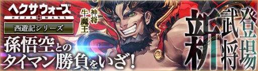 画像ギャラリー No.001のサムネイル画像 / 「ヘクサウォーズ」,西遊記シリーズ第10弾「牛魔王」が高級ガチャに登場