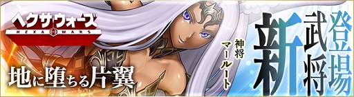 画像ギャラリー No.002のサムネイル画像 / 「ヘクサウォーズ」,高級ガチャに神将“マールート”が登場